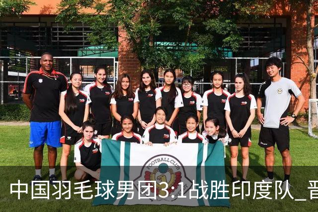 中国羽毛球男团3:1战胜印度队 晋级决赛