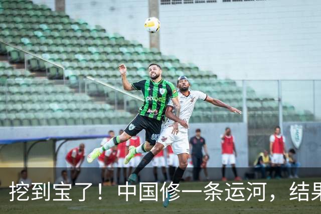 挖到宝了！中国修一条运河，结果修得太好，顺手造出13800亩良田