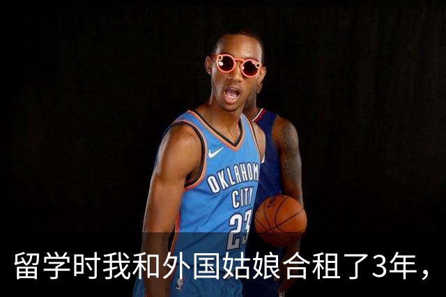 留学时我和外国姑娘合租了3年，每天换着花样给她做家常菜，临回国前一晚，她突然拉住我哭着说：留下吧我养你