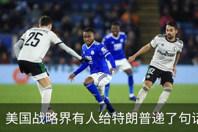 美国战略界有人给特朗普递了句话：美军离中国家门口越远越好