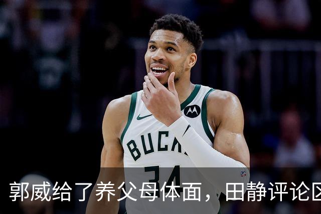郭威给了养父母体面，田静评论区都是夸赞：说他俩这次做得好，维护了正义